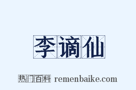李谪仙是什么意思的图片